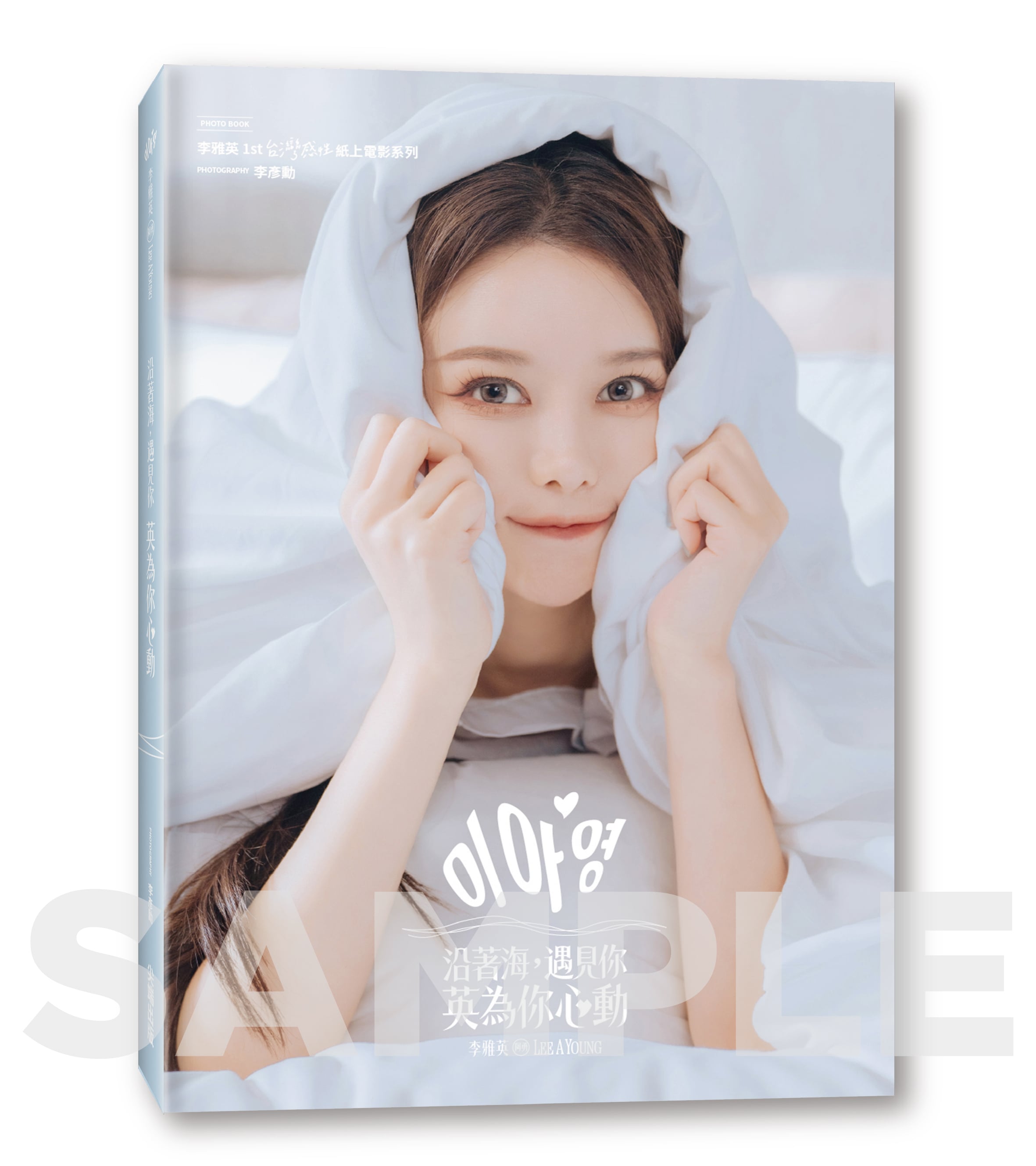 啦啦隊女神李雅英獻給台灣的情書！ 生日會驚喜發表首部個人影像紀實《沿著海，遇見你：英為你心動》！