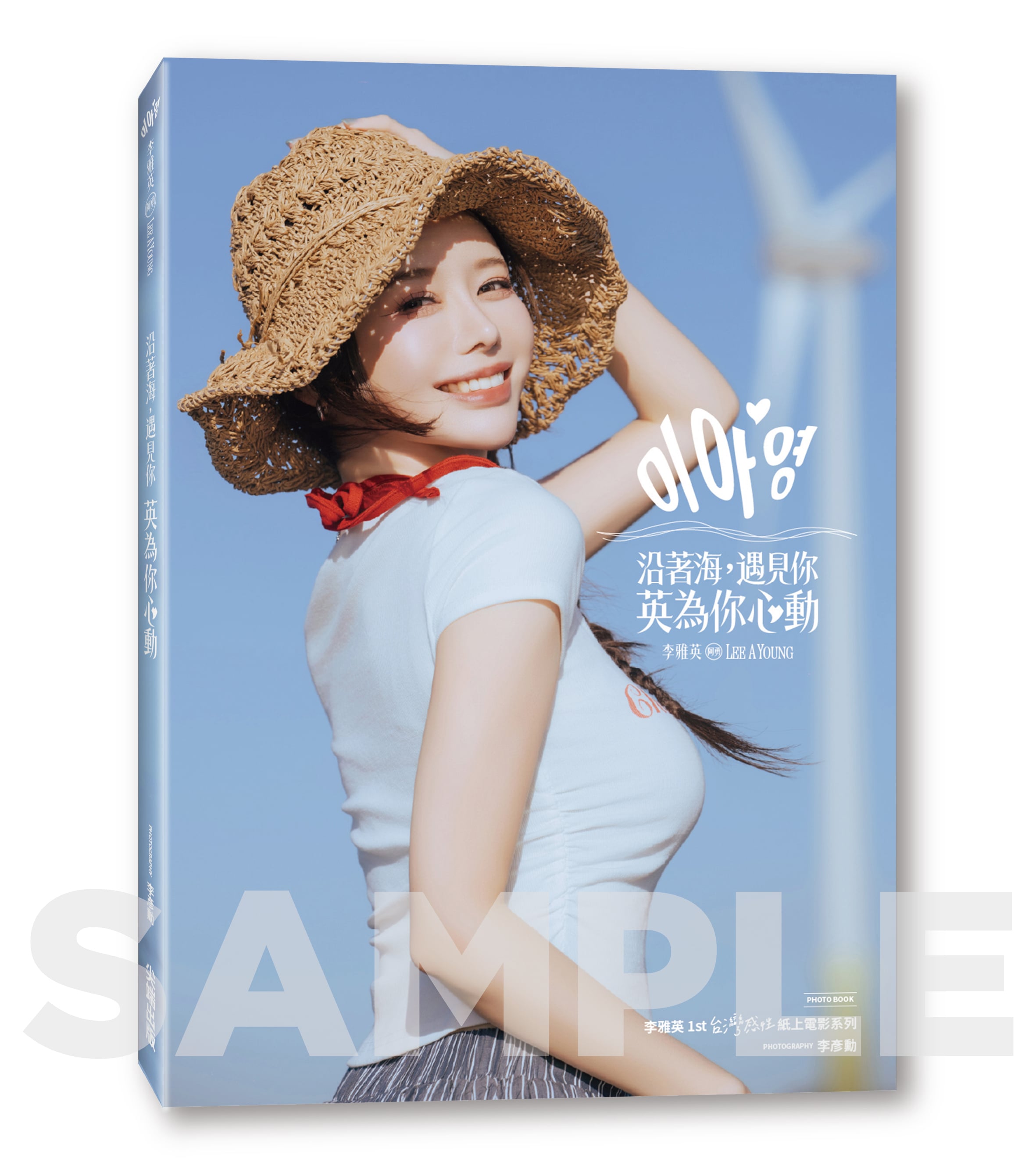 啦啦隊女神李雅英獻給台灣的情書！ 生日會驚喜發表首部個人影像紀實《沿著海，遇見你：英為你心動》！