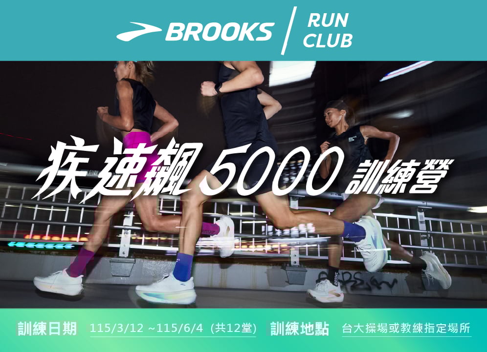 BROOKS 推出《疾速飆 5000 訓練營》