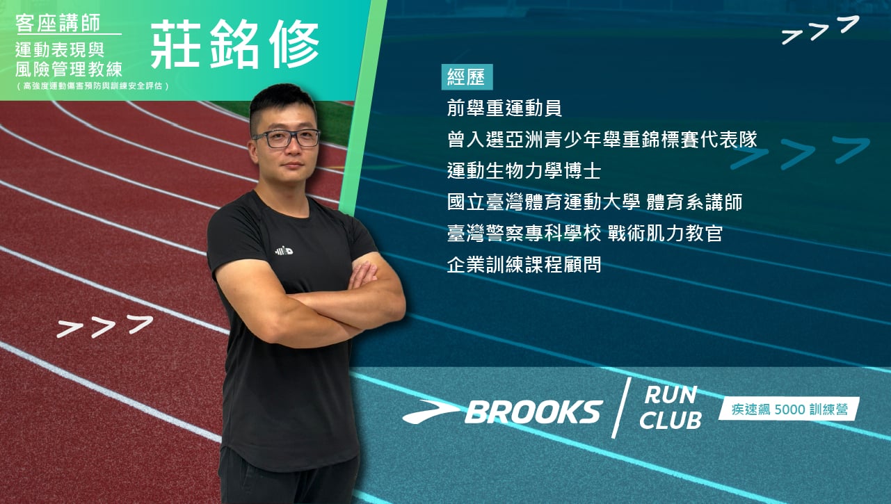 BROOKS 推出《疾速飆 5000 訓練營》