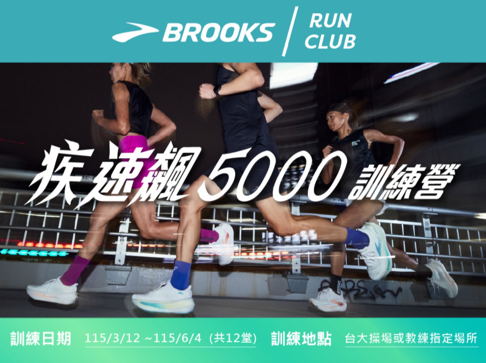 BROOKS 推出《疾速飆 5000 訓練營》