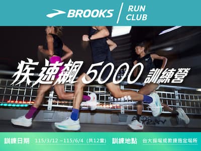 BROOKS 推出《疾速飆 5000 訓練營》