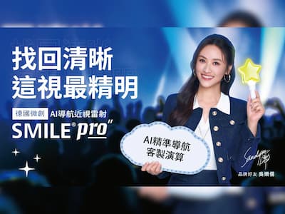 趁過年必做！女神吳姍儒親測 SMILE Pro 雷射省錢又升級，找回清晰超簡單