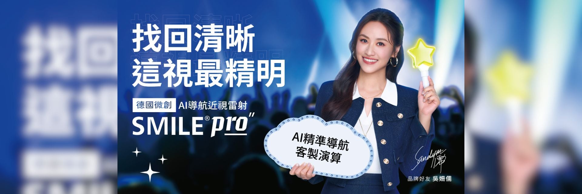 趁過年必做！女神吳姍儒親測 SMILE Pro 雷射省錢又升級，找回清晰超簡單