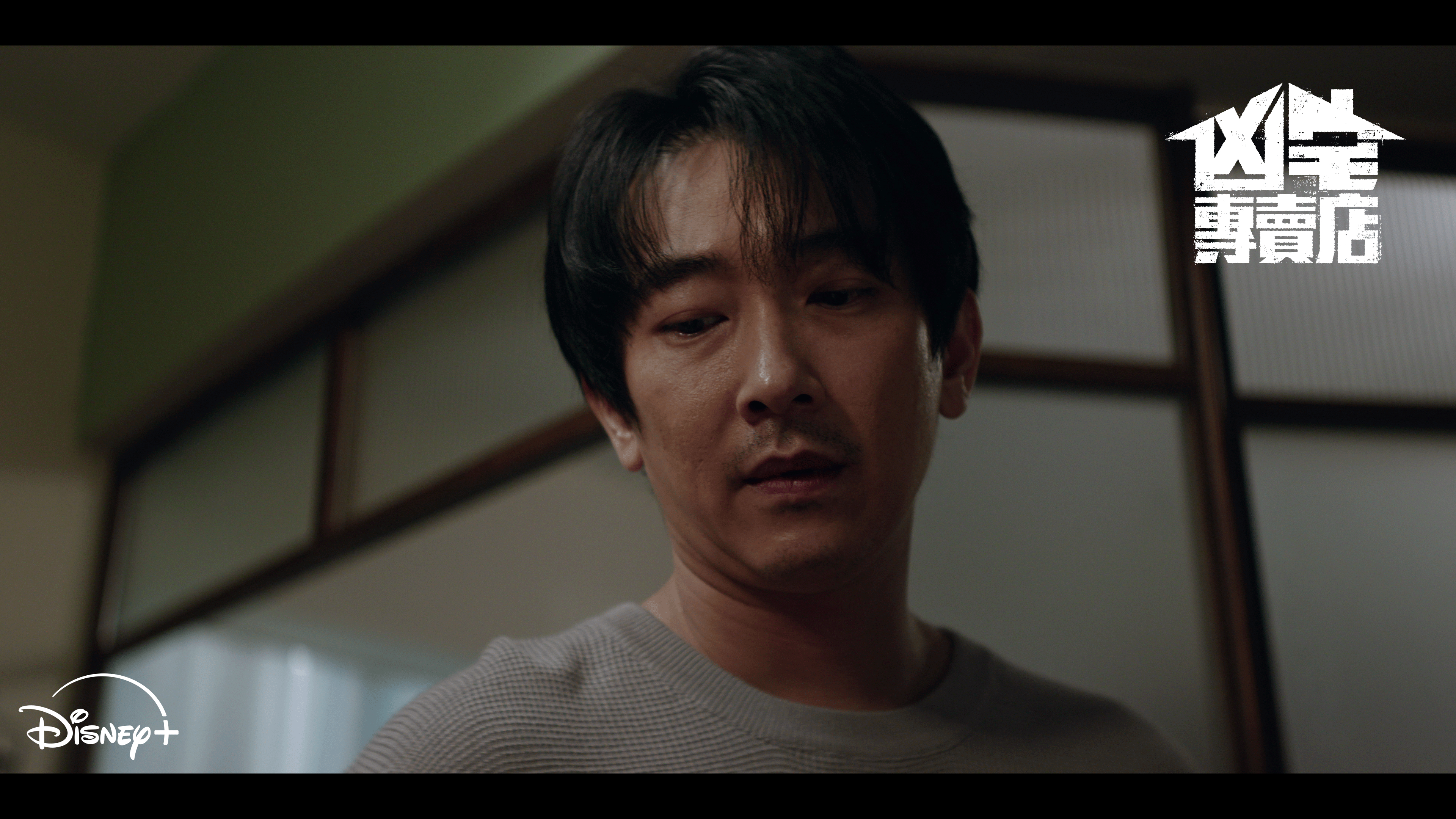 趁年假一次追完全季！Disney+台劇《凶宅專賣店》外殼奇幻內核催淚，劇情反轉到最後一刻！凶宅的詛咒，原來全來自人心的傷痛與執念！