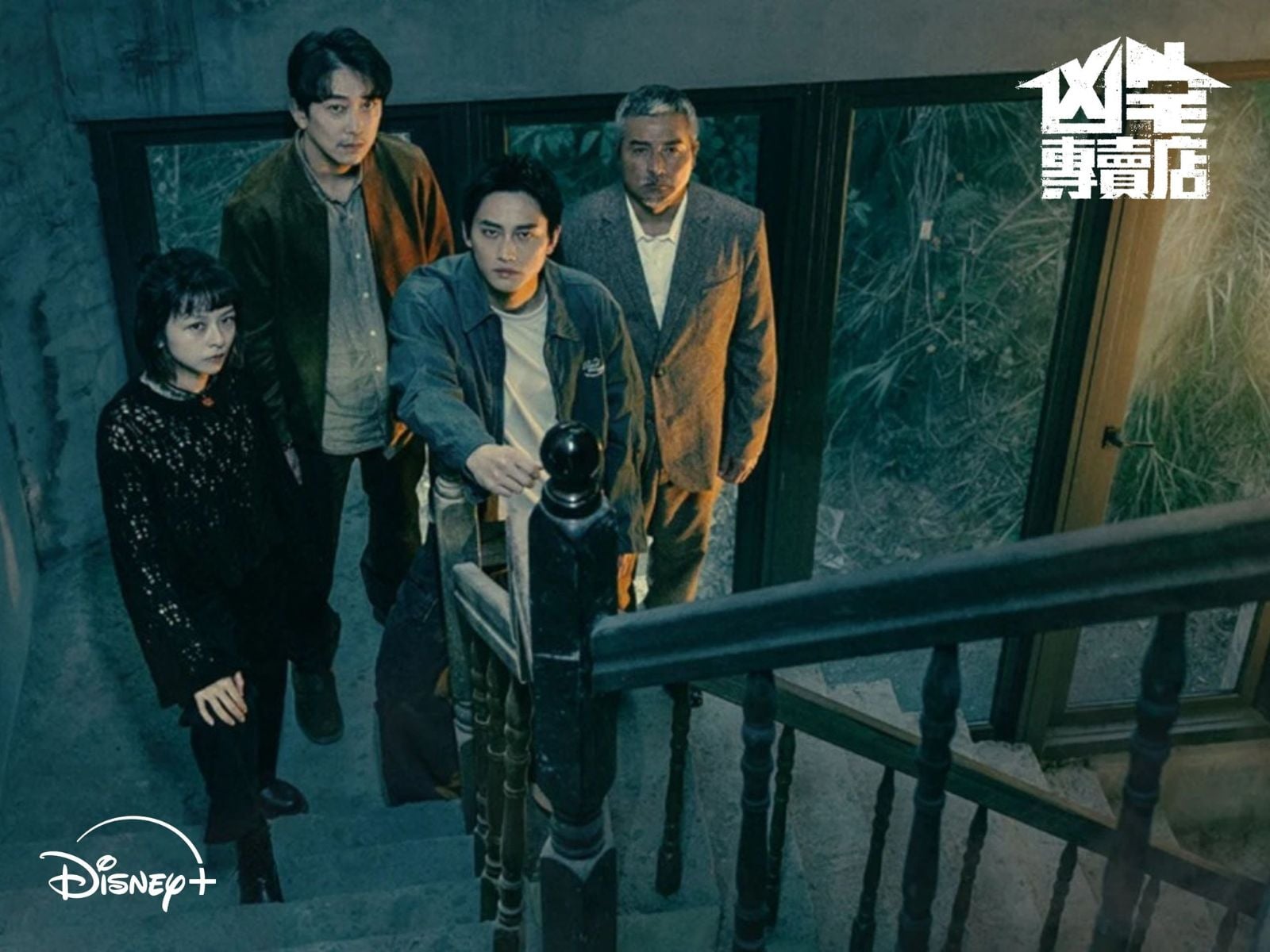 趁年假一次追完全季的必看首選，就是Disney+台劇《凶宅專賣店》！不僅劇情意想不到，更讓你驚覺凶宅的詛咒，原來全來自人心的傷痛！