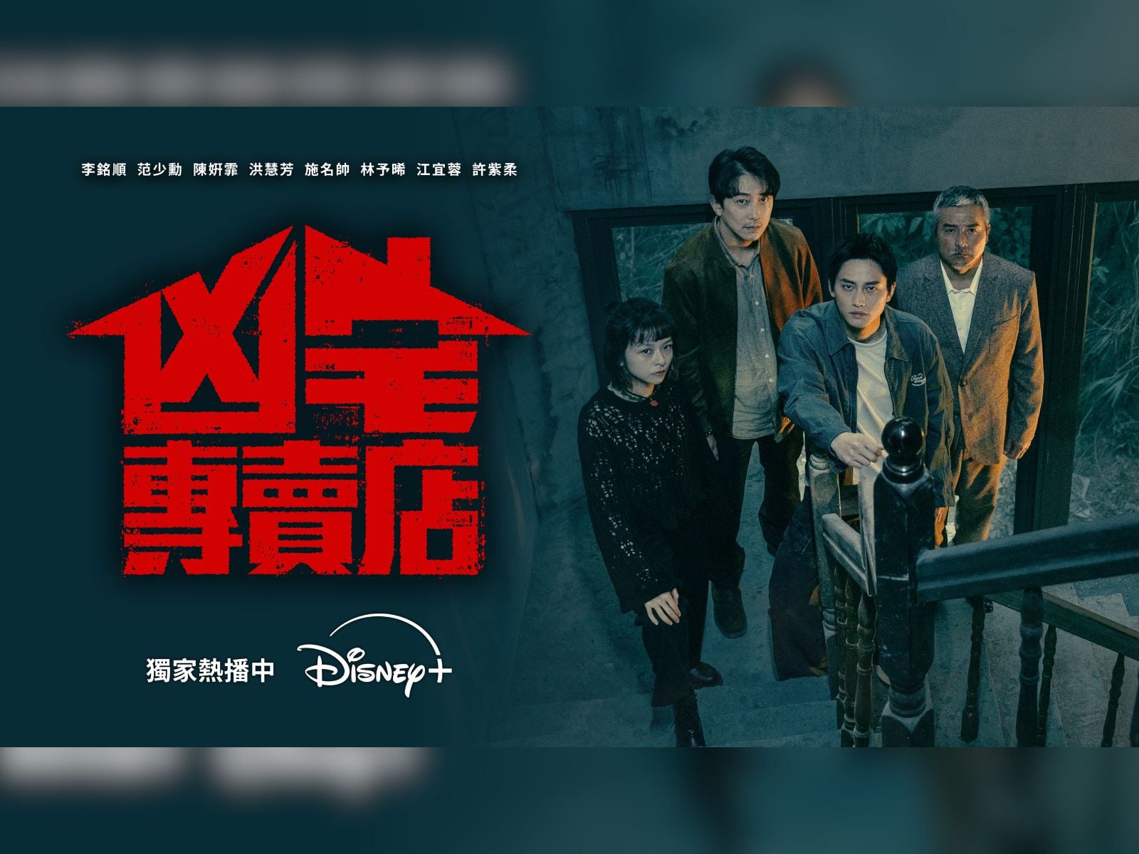 趁年假一次追完全季！Disney+台劇《凶宅專賣店》外殼奇幻內核催淚，劇情反轉到最後一刻！凶宅的詛咒，原來全來自人心的傷痛與執念！