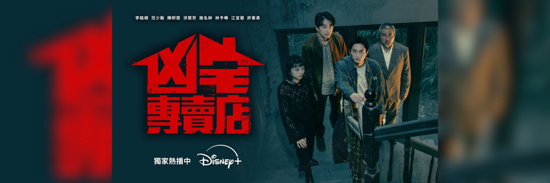趁年假一次追完全季！Disney+台劇《凶宅專賣店》外殼奇幻內核催淚，劇情反轉到最後一刻！凶宅的詛咒，原來全來自人心的傷痛與執念！