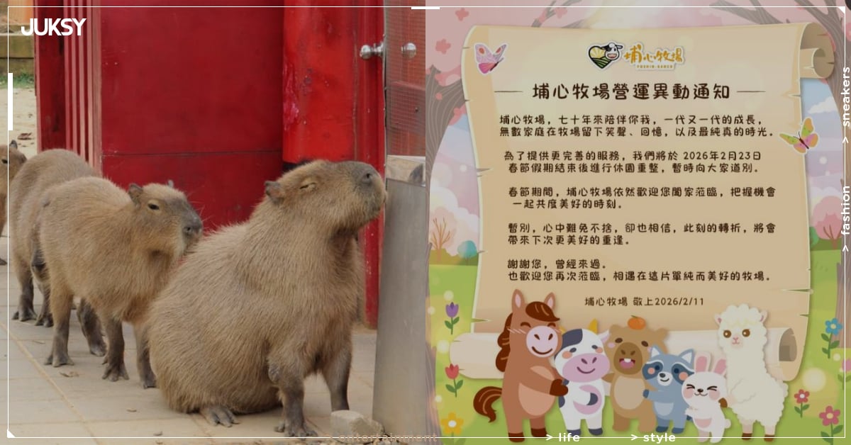 埔心牧場 2026 年 2 月正式休園！最後營業日、轉型方向、門票優惠．．．一次看！