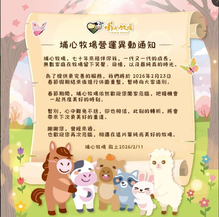 埔心牧場 2026 年 2 月正式休園！最後營業日、轉型方向、門票優惠．．．一次看！