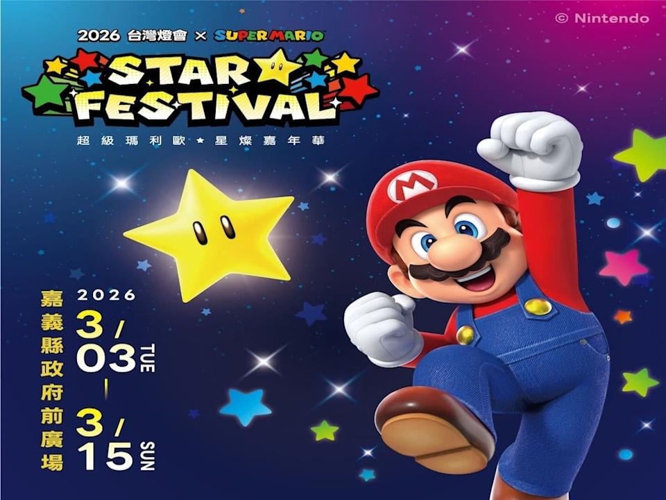 2026 台灣燈會聯手打造「瑪利歐主題」夢幻燈區！ 5 大亮點、展出時間、交通接駁細節一次看！
