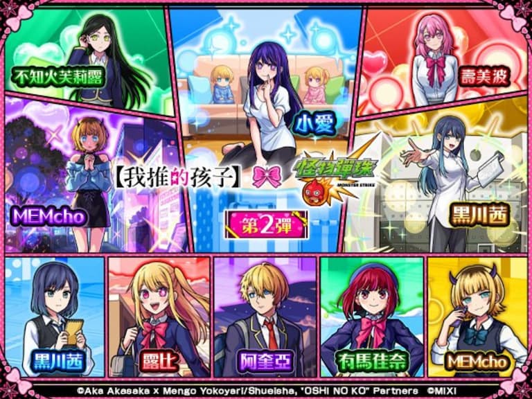 《怪物彈珠》《我推的孩子》第二彈聯名爆紅！黑川茜、MEM 究極關卡正式開戰！