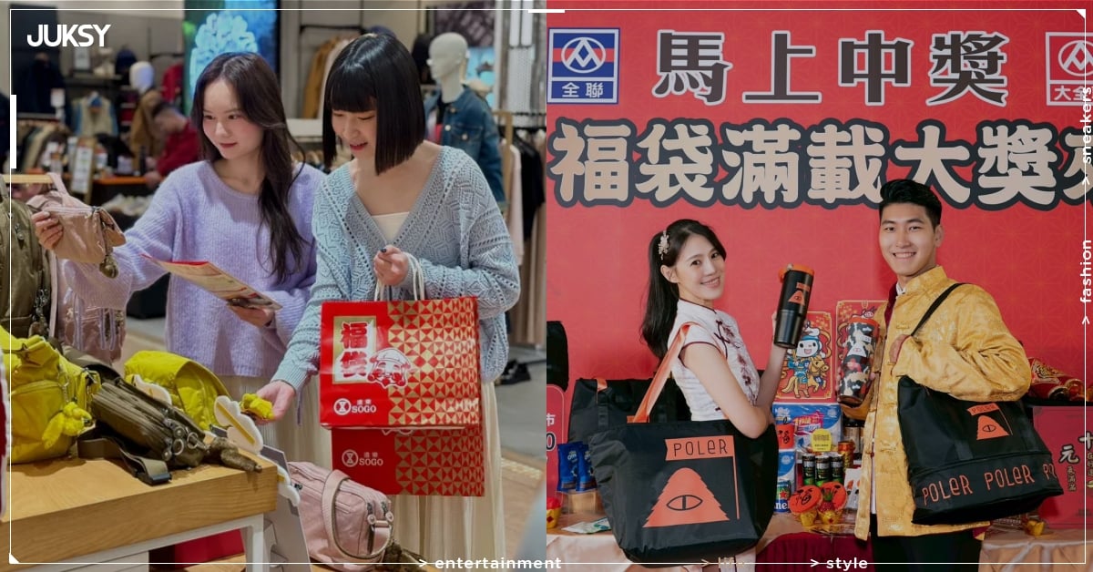 2026 新春福袋初一開賣總整理!全聯保時捷、家樂福 88 萬金條⋯一次看!