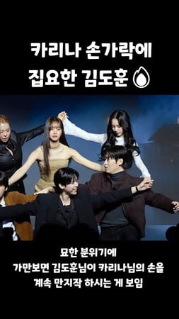 《異能》金度勳疑對 aespa Karina 鹹豬手！本人親回還原真相！