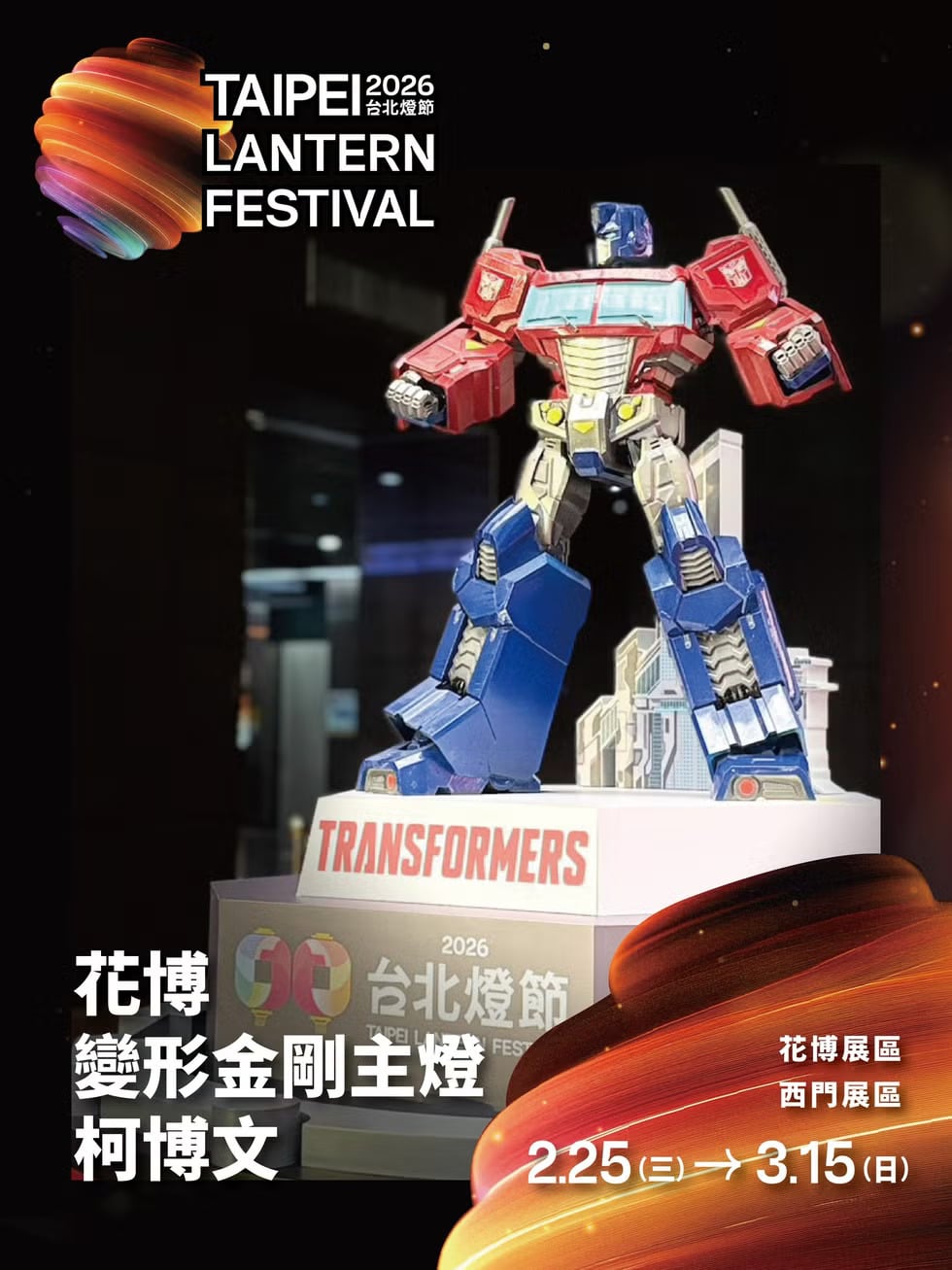 2026 台北燈節在哪裡？日期時間、變形金剛柯博文小提燈限量發放領取攻略一次看！