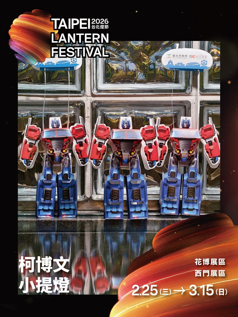 2026 台北燈節在哪裡？日期時間、變形金剛柯博文小提燈限量發放領取攻略一次看！