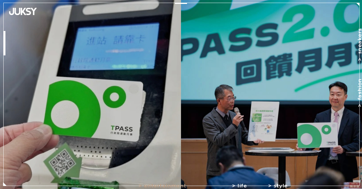 TPASS 2.0 回饋金延遲發放！公路局宣布：「領取時間另行公布！」