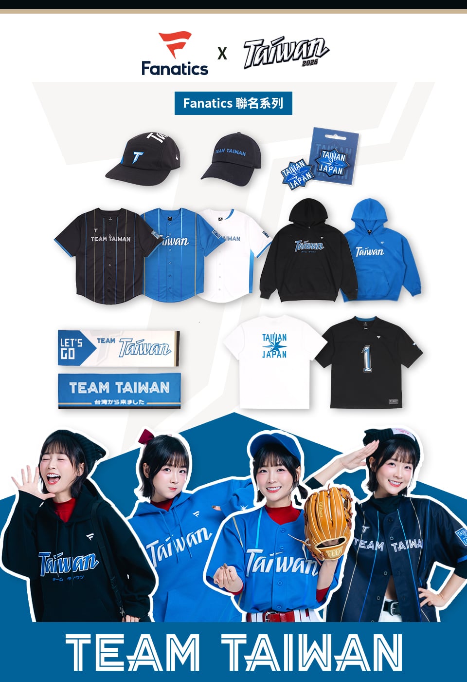 台日棒球交流賽盛大開打為 WBC 預熱!Team Taiwan x Fanatics 國際聯名周邊太欠買!