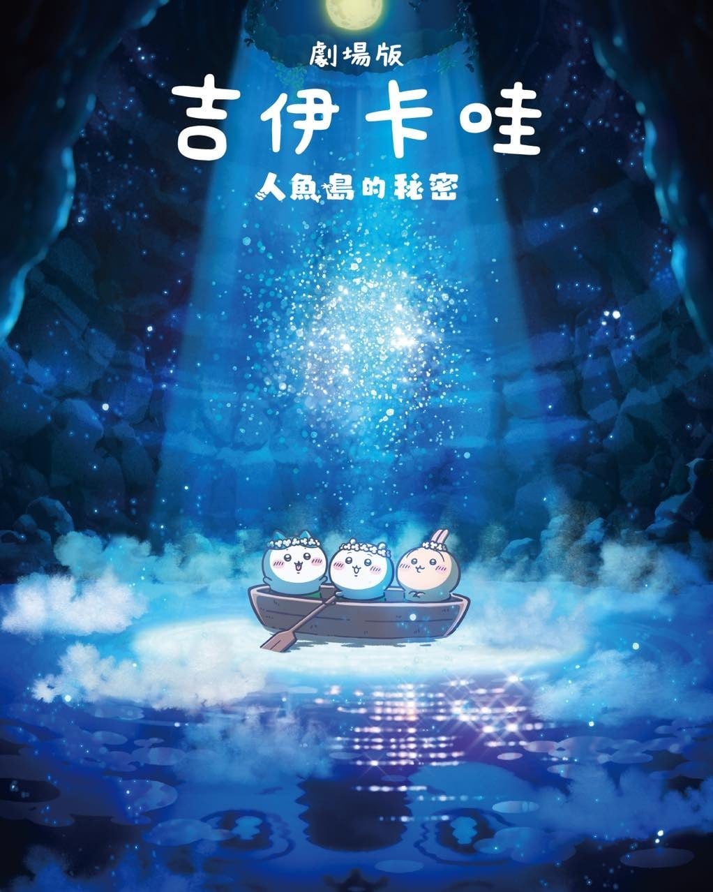 《吉伊卡哇 人魚島的秘密》劇場版動畫 7 月上映！首支特報影片搶先公開！