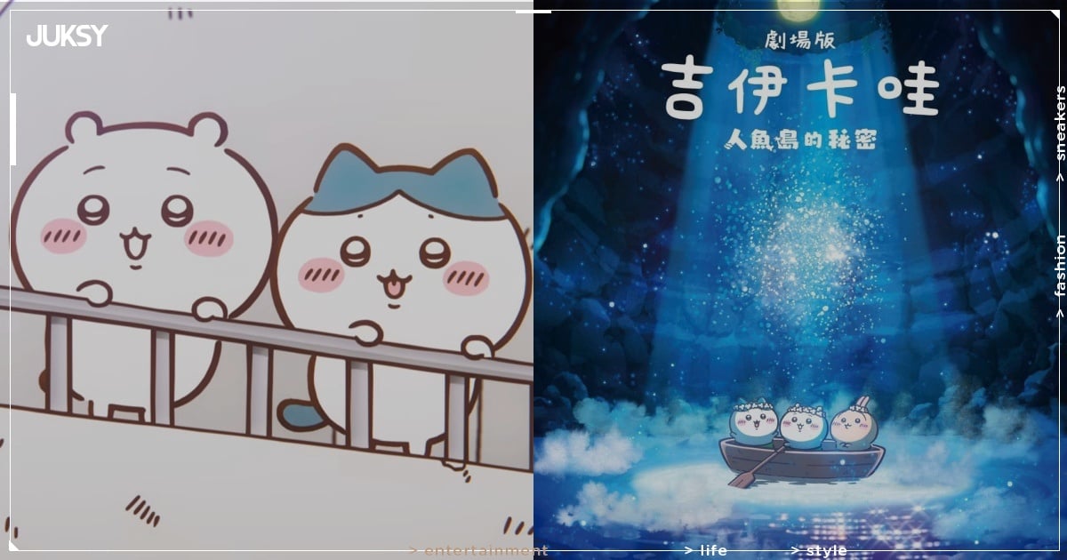 《吉伊卡哇 人魚島的秘密》劇場版動畫 7 月上映！首支特報影片搶先公開！