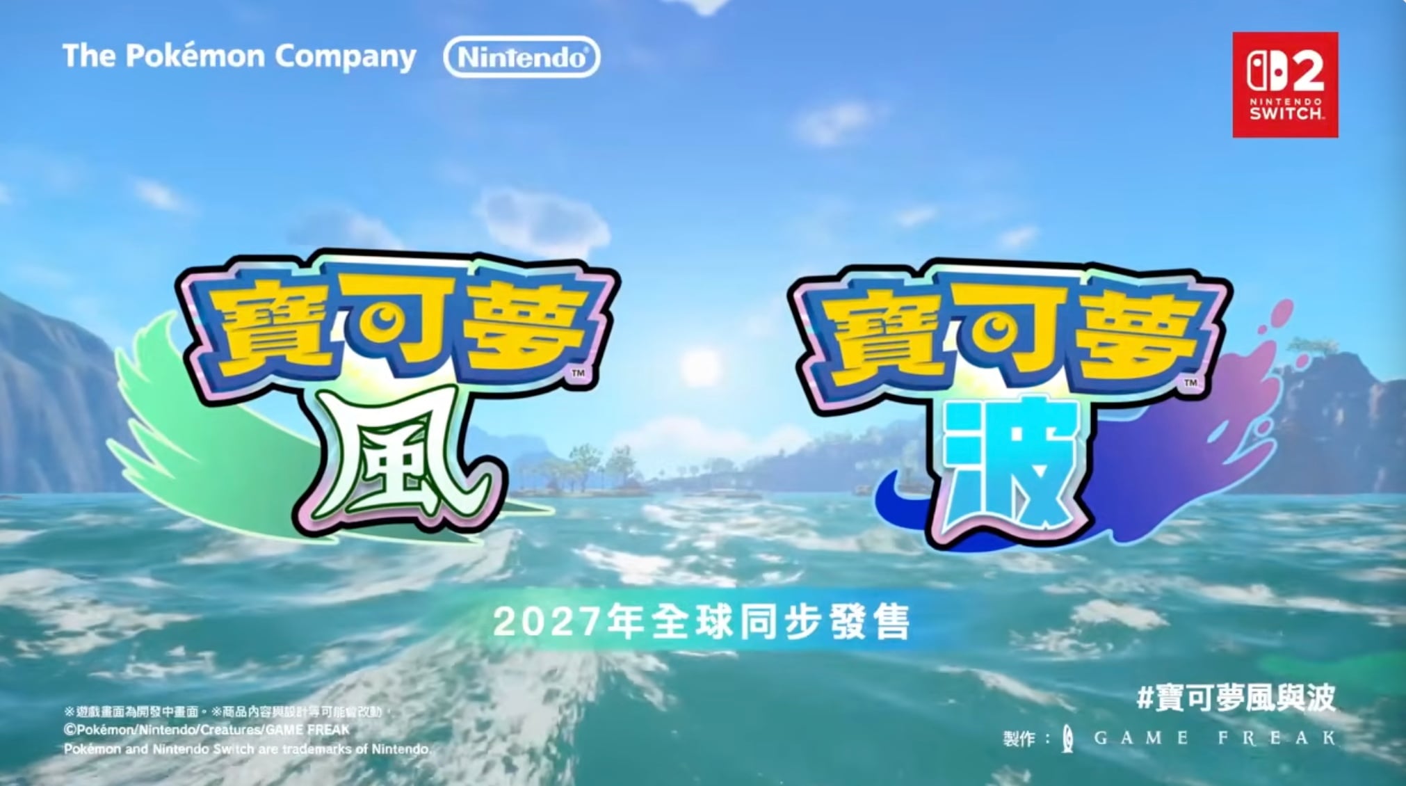 《寶可夢 風/波》第十世代懶人包資訊一覽!發售時間、御三家搶先看!