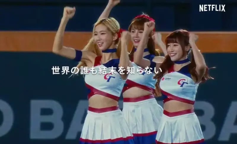日本 Netflix 曝世界棒球經典賽預告片！張育成全壘打、台灣啦啦隊 3 女神全入鏡！