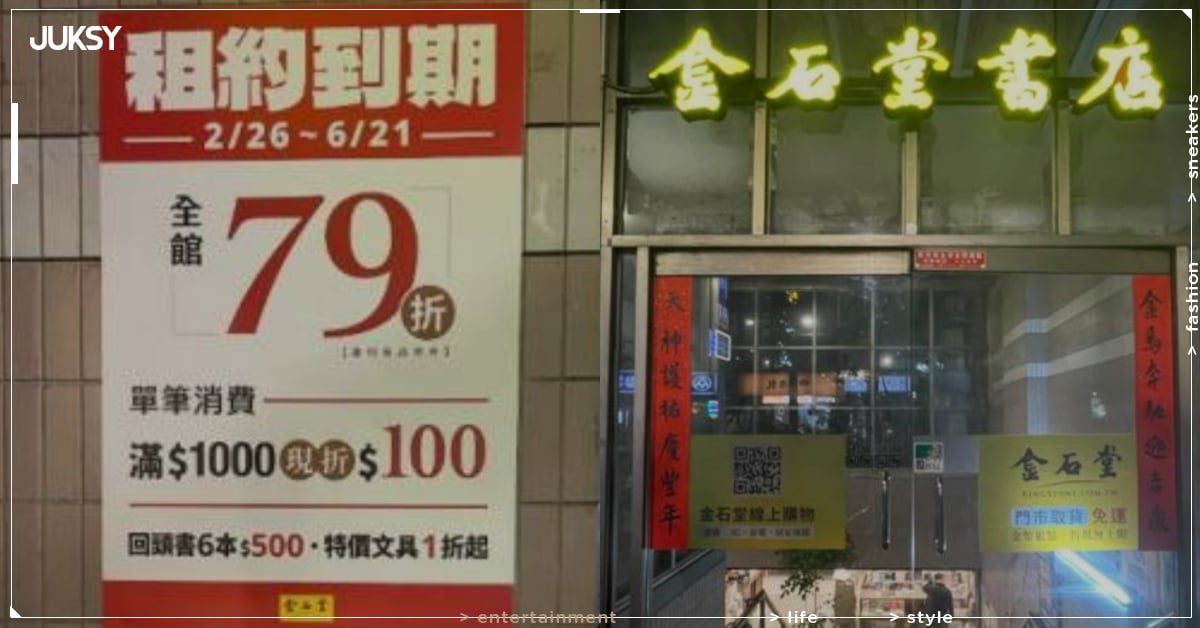 金石堂新店店驚傳熄燈!結束營業時間、全館出清折扣一次看!