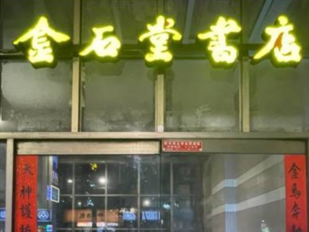 金石堂新店店驚傳熄燈！結束營業時間、全館出清折扣一次看！