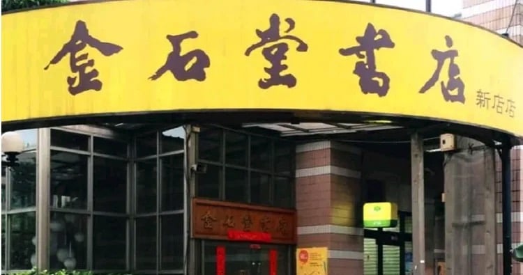 金石堂新店店驚傳熄燈!結束營業時間、全館出清折扣一次看!