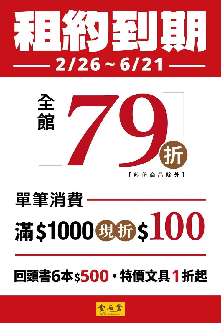 金石堂新店店驚傳熄燈!結束營業時間、全館出清折扣一次看!
