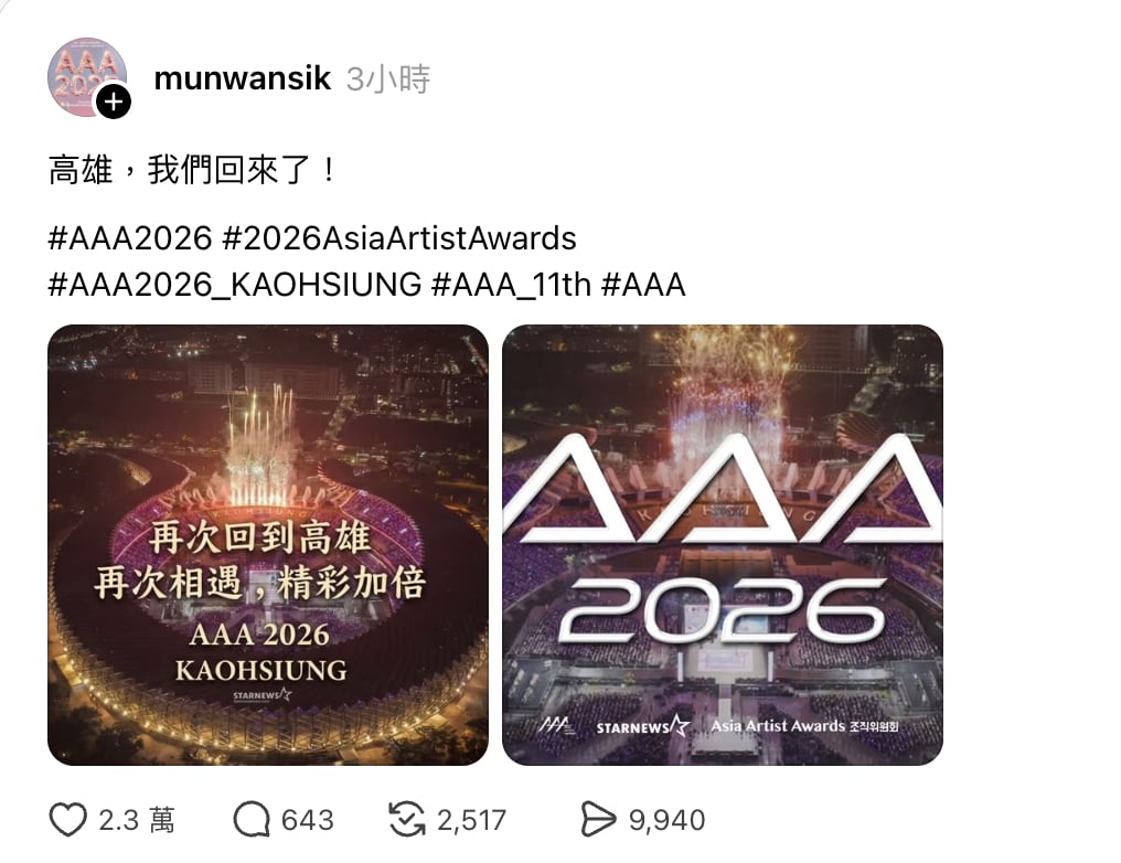 2026 AAA 確定落腳高雄！海外城市首次連辦兩年，完整卡司、售票資訊⋯（持續更新）