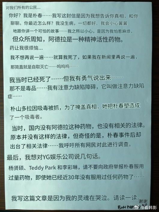 2NE1 朴春親筆信爆料 Dara 涉毒！點名 YG、CL 等人偽造藥物使用真相！