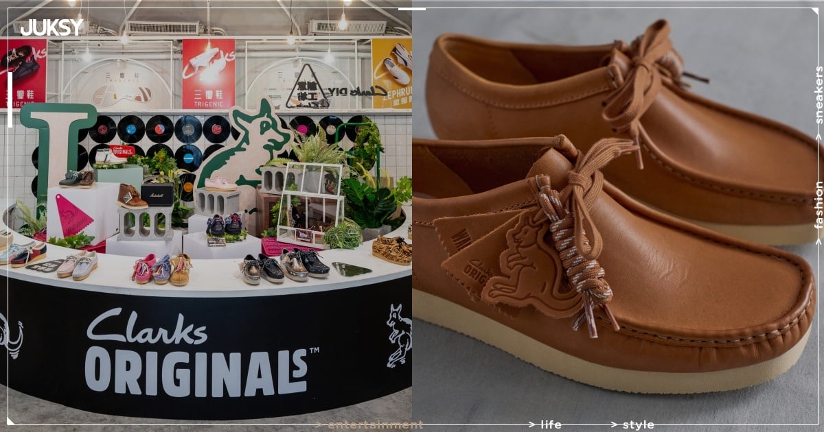 Clarks 2026 新品發佈會台北松菸限時登場!袋鼠鞋、三瓣鞋、Tri Ease 輕鬆走全新系列全展出!