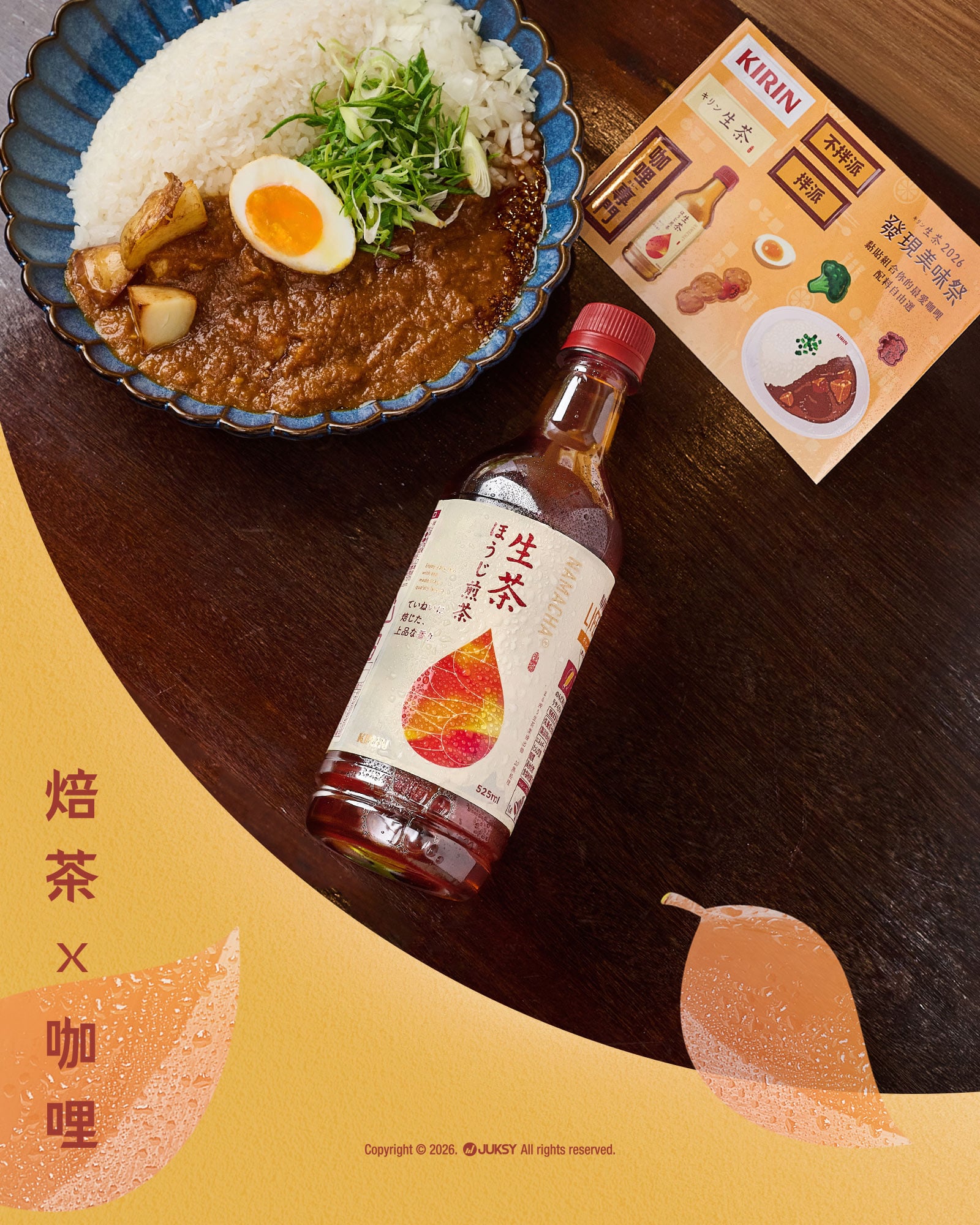 咖哩拌不拌？拉麵先吃麵還湯？キリン生茶 2026 發現美味祭 吃法東西軍正式開戰！