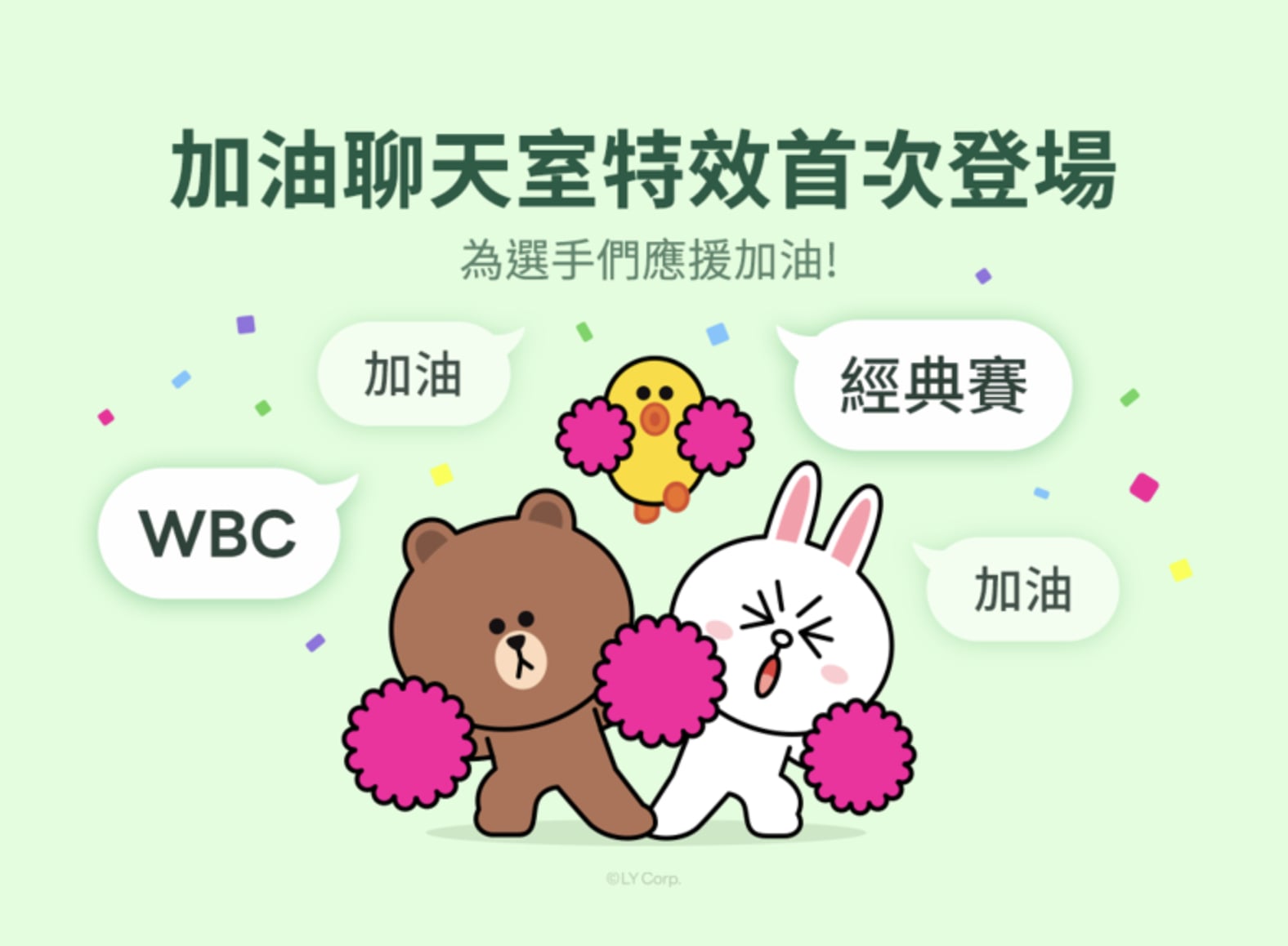 2026 WBC 中華隊首戰登場！LINE 輸入 3 組關鍵字秒召喚熊大應援特效！