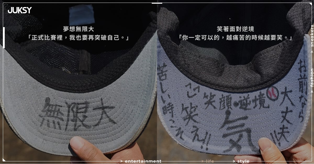 棒球／甲子園球員帽簷內側藏「祕密誓言」！日本高中球員都寫了什麼激勵自己的話？