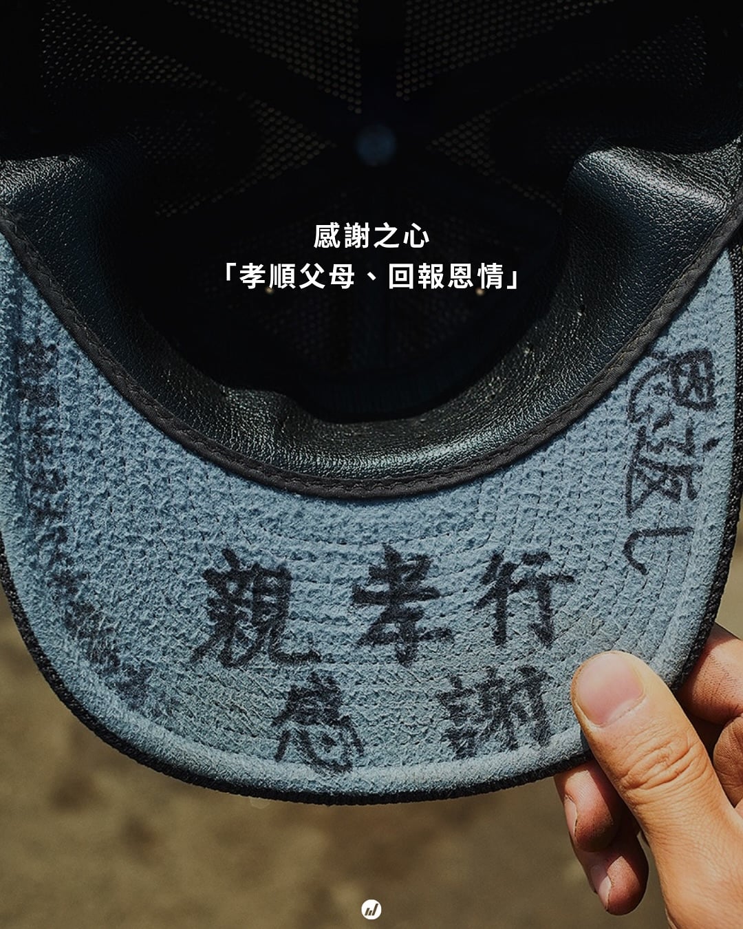 棒球／甲子園球員帽簷內側藏「祕密誓言」！日本高中球員都寫了什麼激勵自己的話？