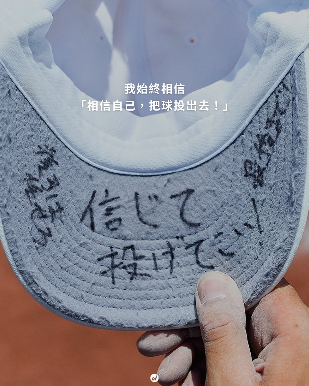 棒球／甲子園球員帽簷內側藏「祕密誓言」！日本高中球員都寫了什麼激勵自己的話？