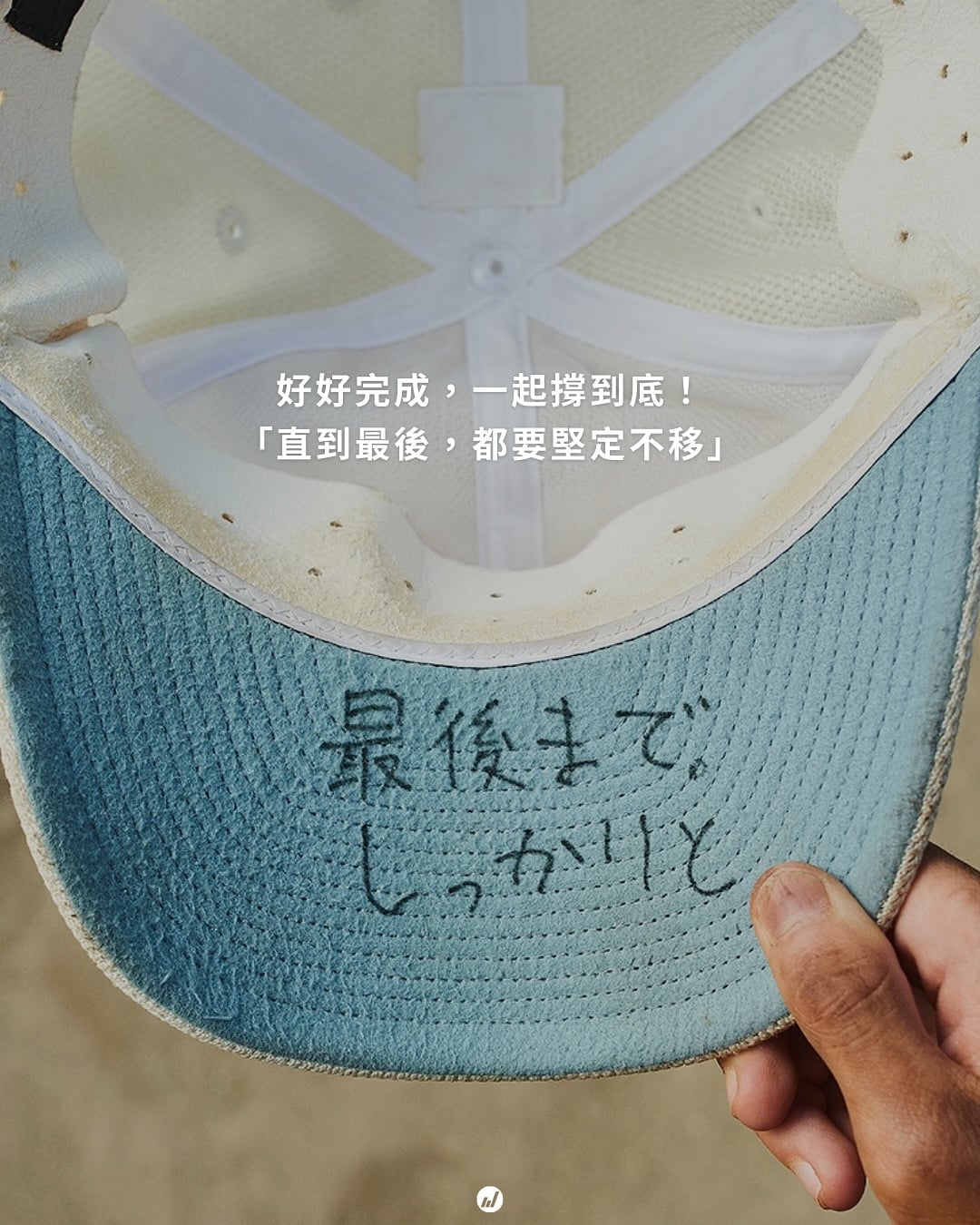 棒球／甲子園球員帽簷內側藏「祕密誓言」！日本高中球員都寫了什麼激勵自己的話？