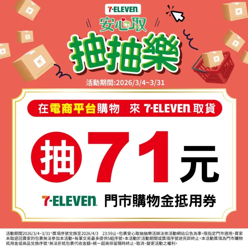 7-11、全家 3 月取件優惠懶人包!抽 71 元、免費炸雞球、霜淇淋買一送一!