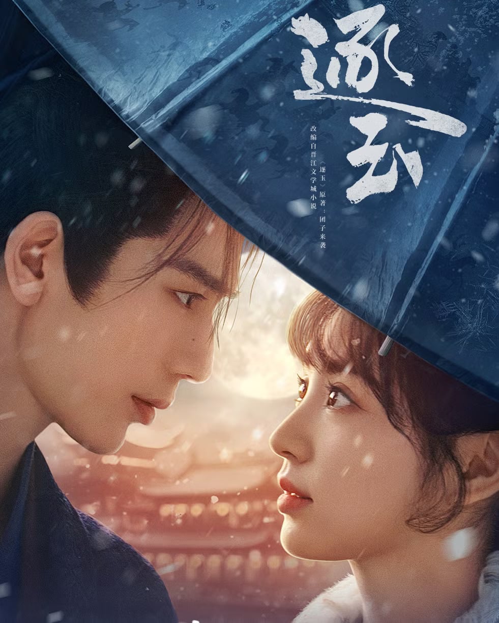 Netflix《逐玉》線上看亮點解析！張凌赫為戲減重 15 公斤、開撩田曦薇⋯開播即爆紅關鍵曝光！