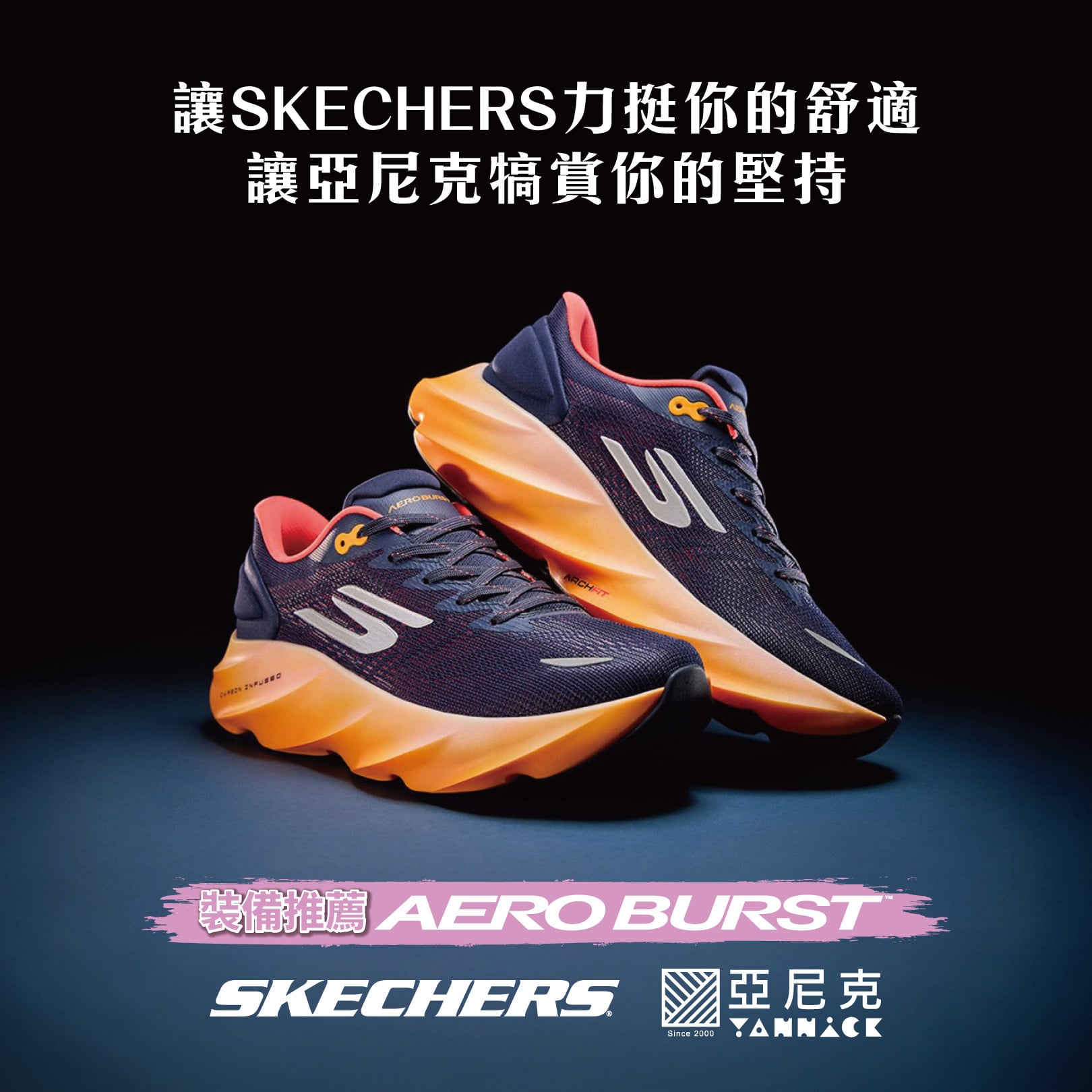 萬金石跑者必看！SKECHERS 攜手亞尼克推出 3/14-15 期間限定應援活動，完賽後吃甜點還能領禮物！