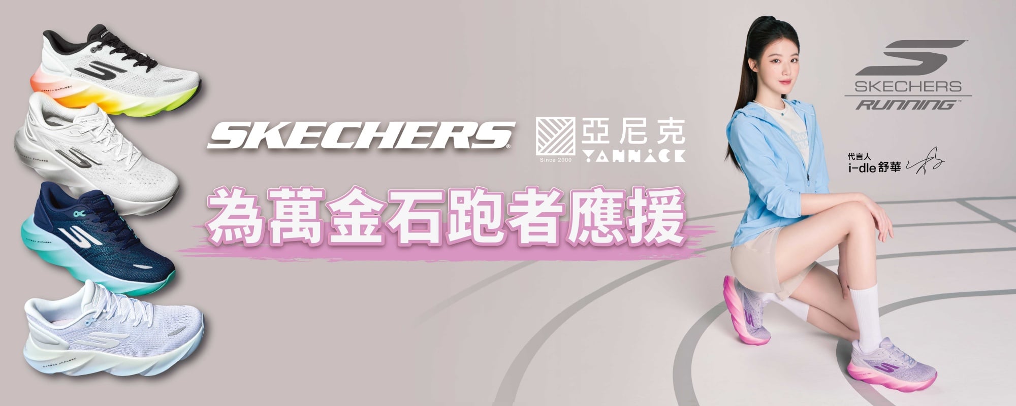 萬金石跑者必看！SKECHERS 攜手亞尼克推出 3/14-15 期間限定應援活動，完賽後吃甜點還能領禮物！