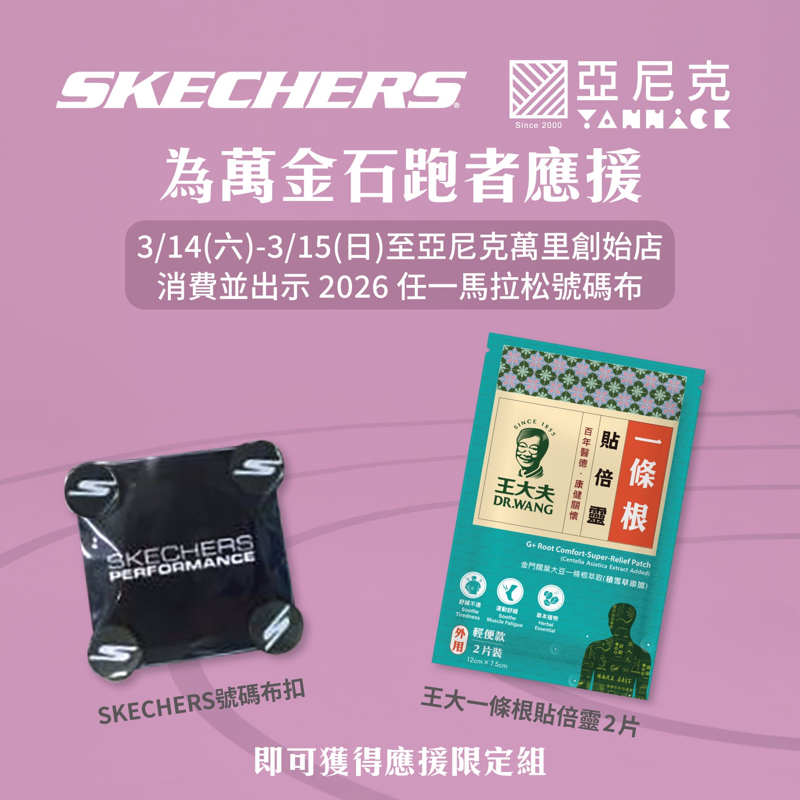 萬金石跑者必看！SKECHERS 攜手亞尼克推出 3/14-15 期間限定應援活動，完賽後吃甜點還能領禮物！