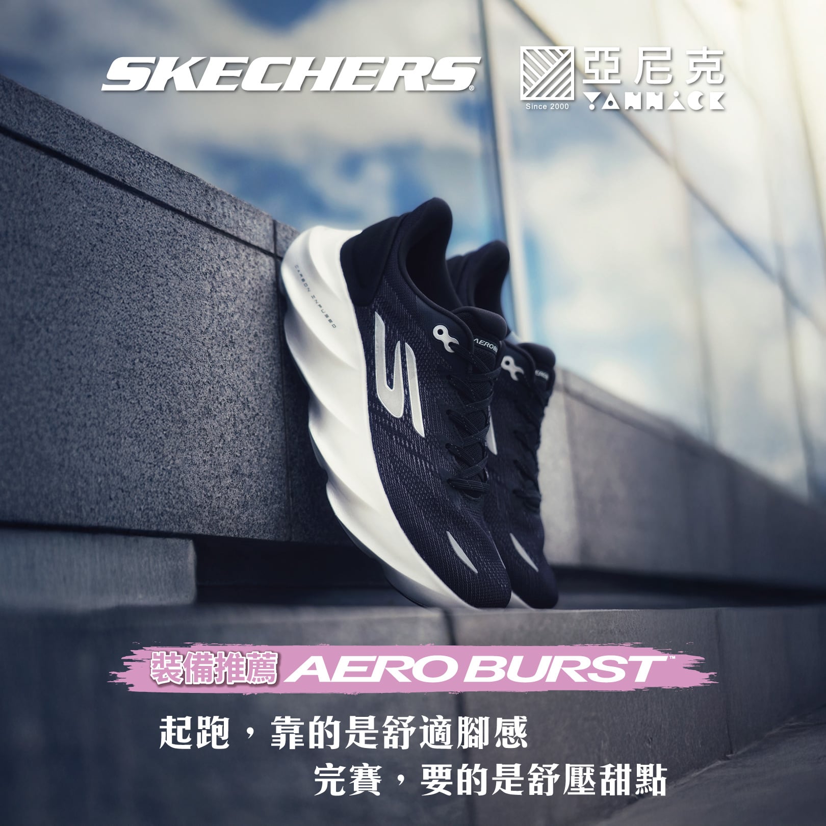 萬金石跑者必看！SKECHERS 攜手亞尼克推出 3/14-15 期間限定應援活動，完賽後吃甜點還能領禮物！