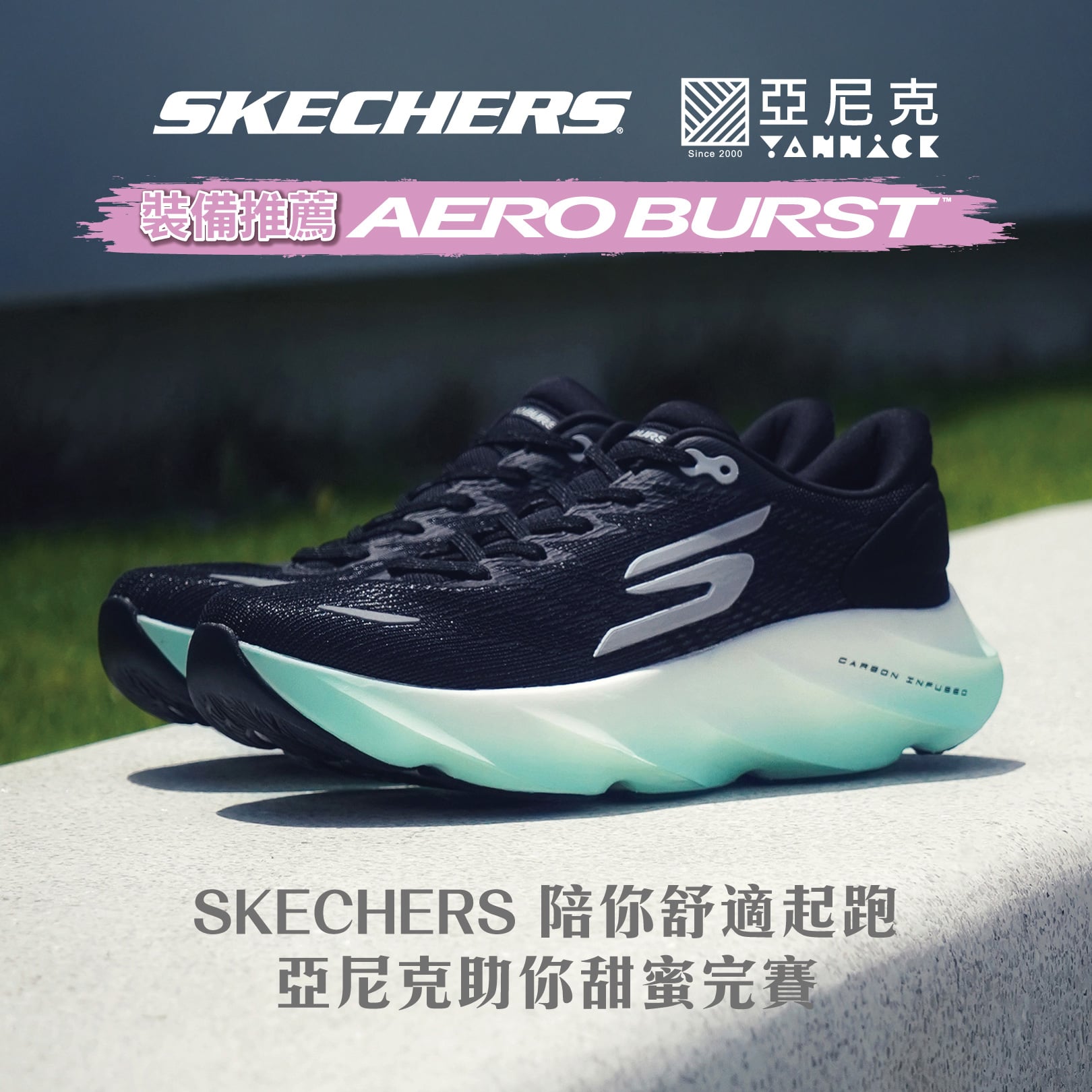 萬金石跑者必看！SKECHERS 攜手亞尼克推出 3/14-15 期間限定應援活動，完賽後吃甜點還能領禮物！