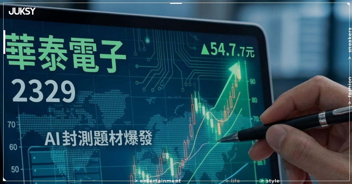 股市／華泰電子（2329）狂飆漲停54.7元！AI封測題材爆發、短線資金蜂擁而入引熱議！
