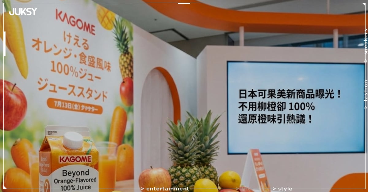 日本可果美新商品曝光！不用柳橙卻 100% 還原橙味引熱議！