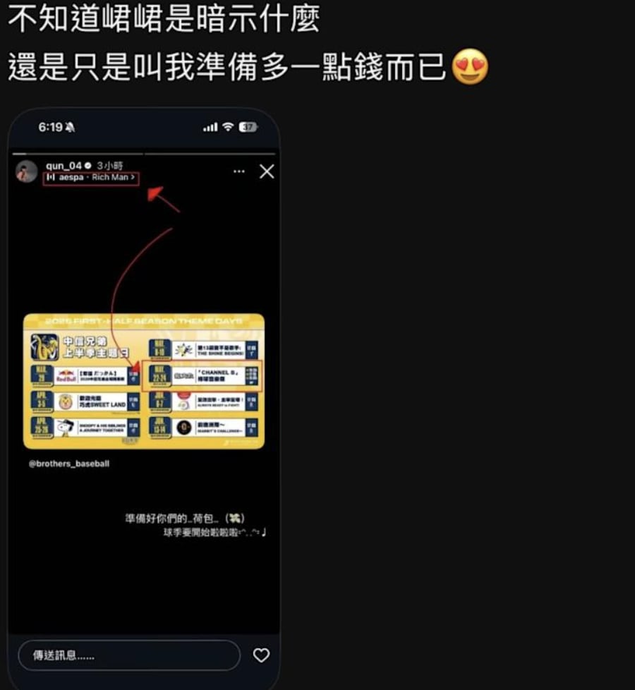 aespa 現身中信兄弟主題日？峮峮選歌〈Rich Man〉被當暗示，本人親自闢謠！