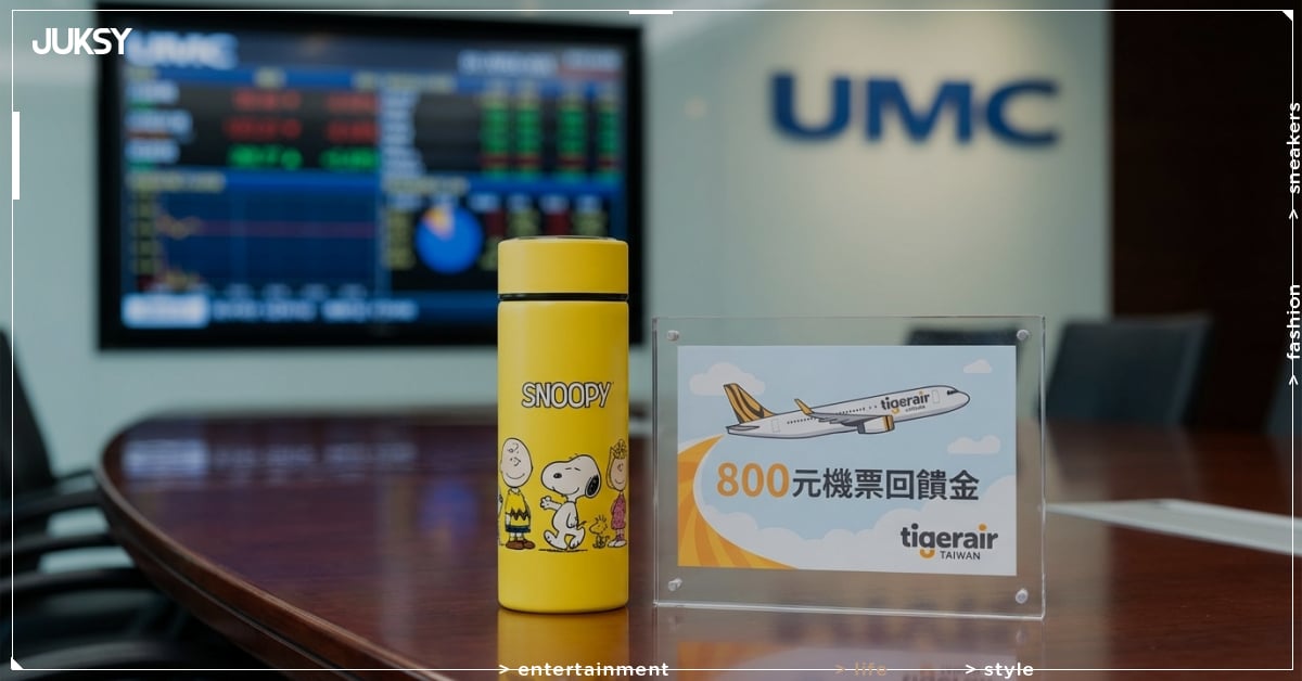 2026 股東會紀念品大戰開打！虎航霸氣端出機票回饋金，網驚：「買一張股票就回本！」